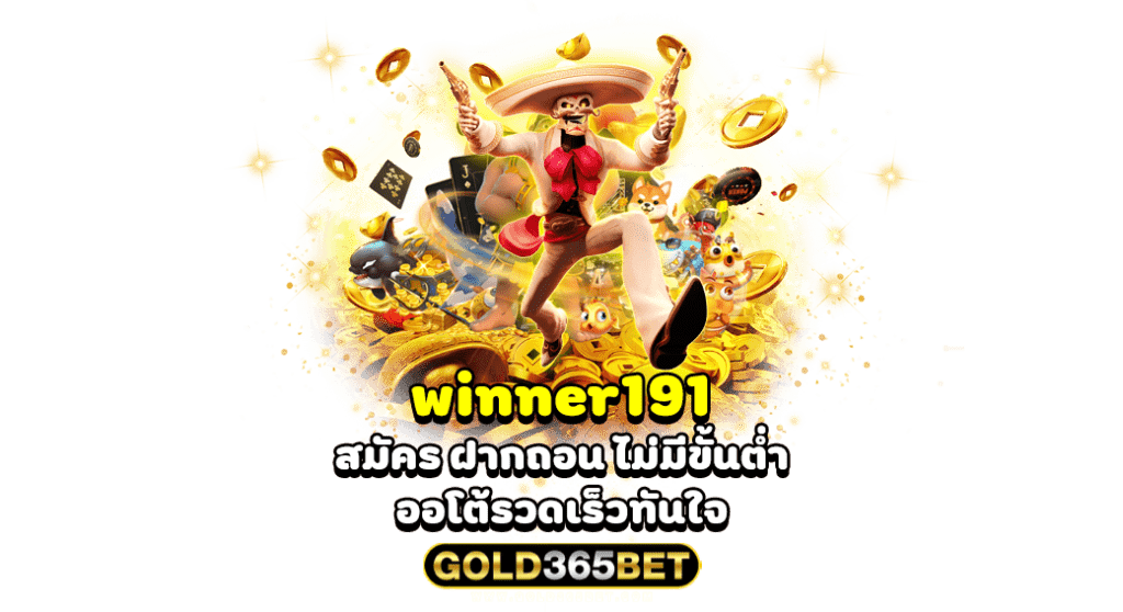 winner191 สมัคร ฝากถอน ไม่มีขั้นต่ำ ออโต้รวดเร็วทันใจ