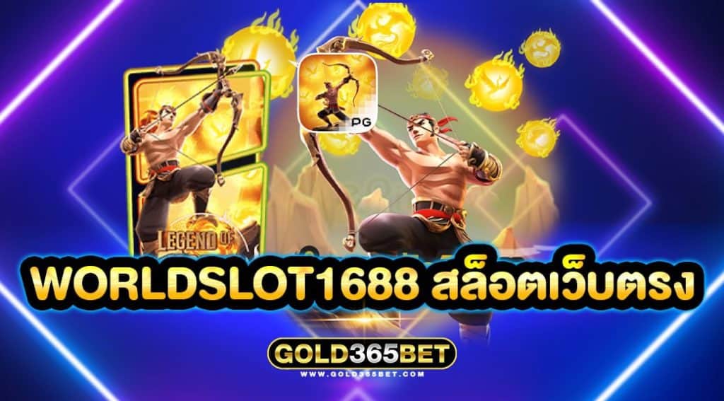 worldslot1688 สล็อตเว็บตรง