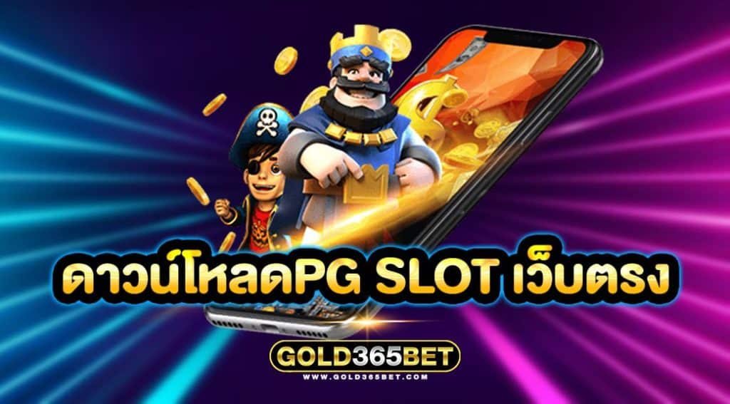 ดาวน์โหลดpg slot เว็บตรง