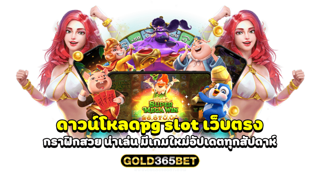 ดาวน์โหลดpg slot เว็บตรง กราฟิกสวย น่าเล่น มีเกมใหม่อัปเดตทุกสัปดาห์