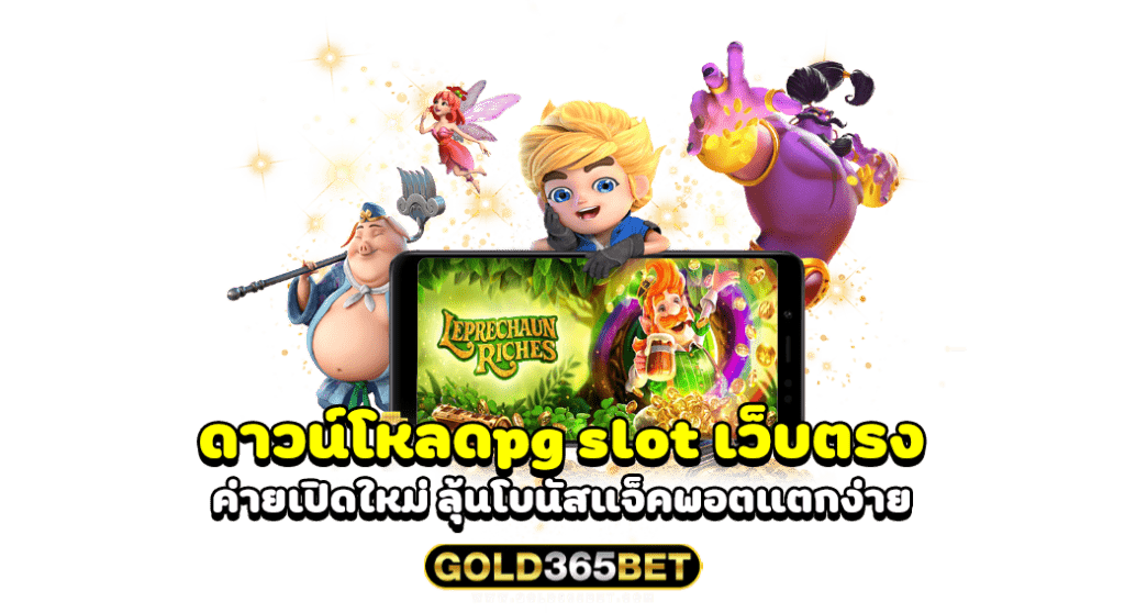 ดาวน์โหลดpg slot เว็บตรง ค่ายเปิดใหม่ ลุ้นโบนัสแจ็คพอตแตกง่าย