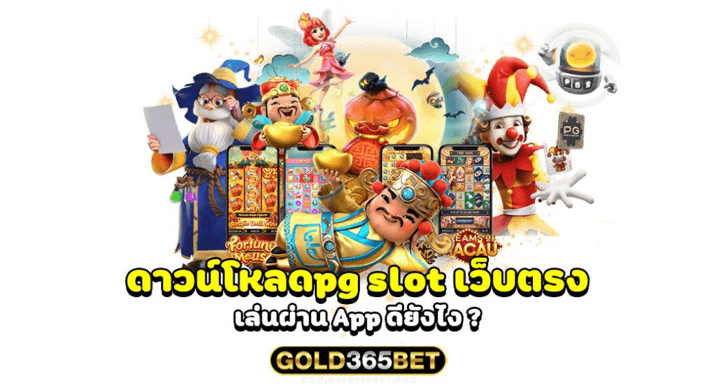 ดาวน์โหลดpg slot เว็บตรง เล่นผ่าน App ดียังไง