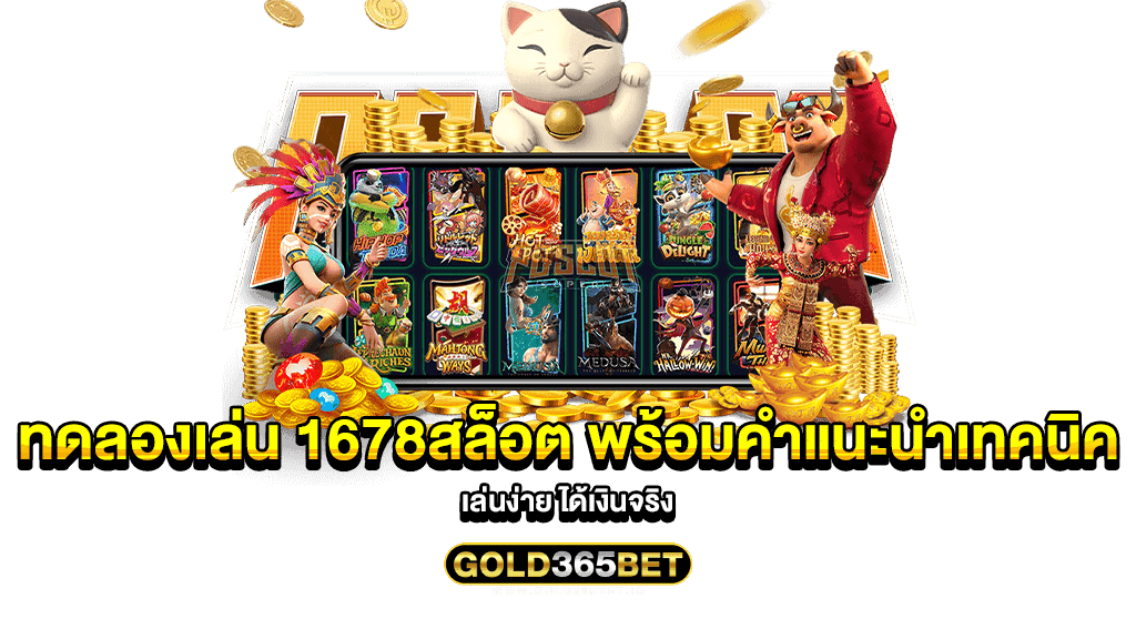 ทดลองเล่น 1678สล็อต พร้อมคำแนะนำเทคนิค เล่นง่าย ได้เงินจริง