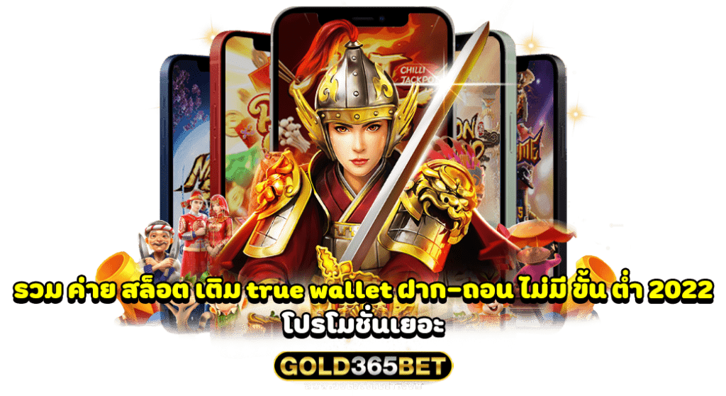 รวม ค่าย สล็อต เติม true wallet ฝาก-ถอน ไม่มี ขั้น ต่ำ 2022 โปรโมชั่นเยอะ