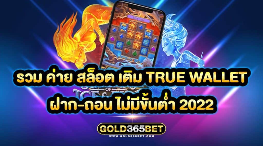 รวม ค่าย สล็อต เติม true wallet ฝาก-ถอน ไม่มี ขั้น ต่ำ 2022