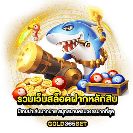 รวมเว็บสล็อตฝากหลักสิบ มีเกมน่าเล่นมากมาย สนุกสนานครบวงจรมากที่สุด