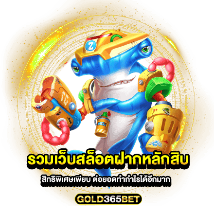 รวมเว็บสล็อตฝากหลักสิบ สิทธิพิเศษเพียบ ต่อยอดทำกำไรได้อีกมาก