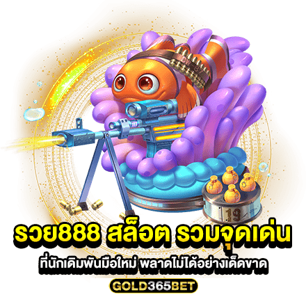 รวย888 สล็อต รวมจุดเด่นที่นักเดิมพันมือใหม่ พลาดไม่ได้อย่างเด็ดขาด