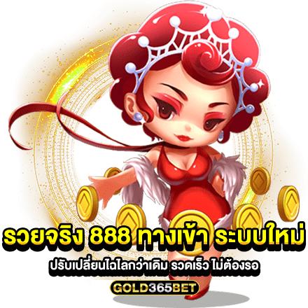 รวยจริง 888 ทางเข้า ระบบใหม่ ปรับเปลี่ยนไฉไลกว่าเดิม รวดเร็ว ไม่ต้องรอ