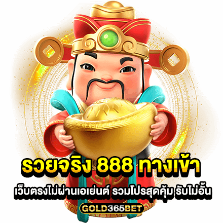 รวยจริง 888 ทางเข้า เว็บตรงไม่ผ่านเอเย่นต์ รวมโปรสุดคุ้ม รับไม่อั้น