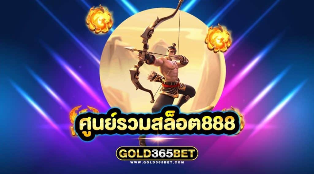 ศูนย์รวมสล็อต888