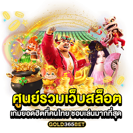 ศูนย์รวมเว็บสล็อต เกมยอดฮิตที่คนไทย ชอบเล่นมากที่สุด