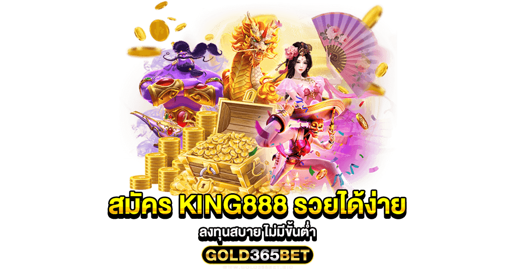 สมัคร king888 รวยได้ง่าย ลงทุนสบาย ไม่มีขั้นต่ำ