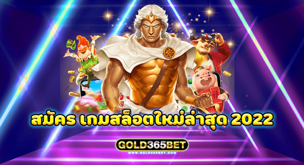 สมัคร เกมสล็อตใหม่ล่าสุด 2022