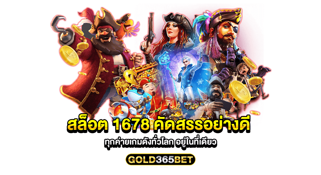 สล็อต 1678 คัดสรรอย่างดี ทุกค่ายเกมดังทั่วโลก อยู่ในที่เดียว