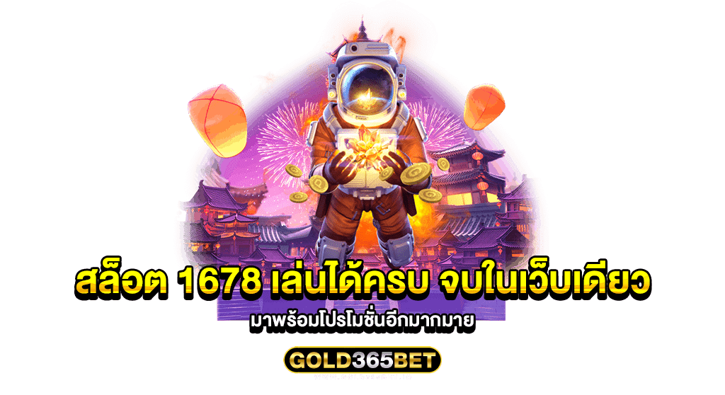 สล็อต 1678 เล่นได้ครบ จบในเว็บเดียว มาพร้อมโปรโมชั่นอีกมากมาย