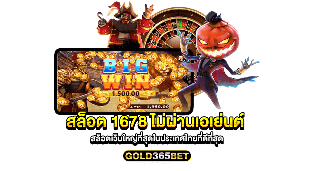 สล็อต 1678 ไม่ผ่านเอเย่นต์ สล็อตเว็บใหญ่ที่สุดในประเทศไทยที่ดีที่สุด