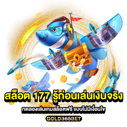 สล็อต 177 รู้ก่อนเล่นเงินจริง ทดลองเล่นเกมสล็อตฟรี แบบไม่มีเงื่อนไข