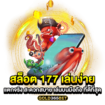 สล็อต 177 เล่นง่าย แตกจริง สะดวกสบาย เล่นบนมือถือ ที่ดีที่สุด