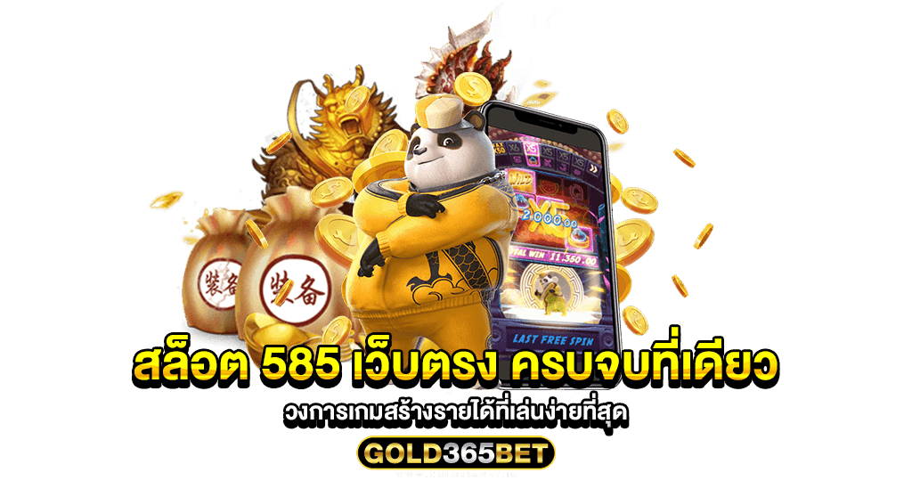 สล็อต 585 เว็บตรง ครบจบที่เดียว วงการเกมสร้างรายได้ที่เล่นง่ายที่สุด