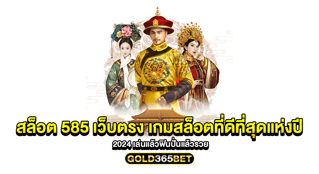 สล็อต 585 เว็บตรง เกมสล็อตที่ดีที่สุดแห่งปี 2024 เล่นแล้วฟินปั่นแล้วรวย