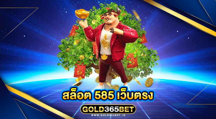 สล็อต 585 เว็บตรง