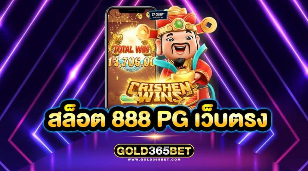 สล็อต 888 PG เว็บตรง