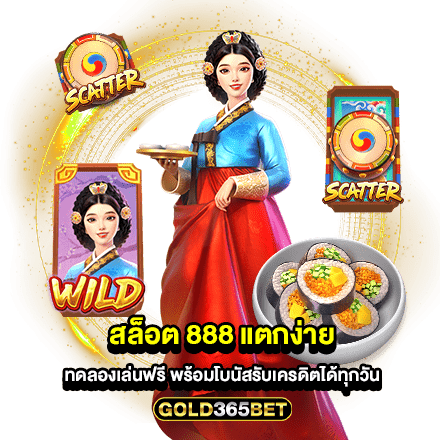 สล็อต 888 แตกง่าย ทดลองเล่นฟรี พร้อมโบนัสรับเครดิตได้ทุกวัน