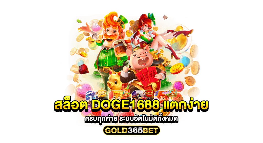 สล็อต doge1688 แตกง่าย ครบทุกค่าย ระบบอัตโนมัติทั้งหมด