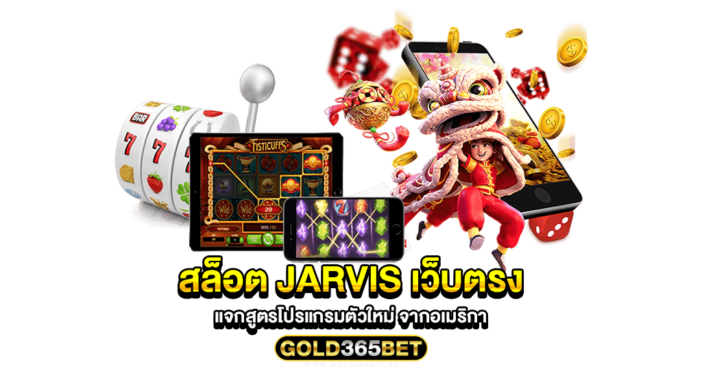 สล็อต jarvis เว็บตรง แจกสูตรโปรแกรมตัวใหม่ จากอเมริกา