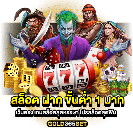 สล็อต ฝาก ขั้นต่ำ 1 บาท เว็บตรง เกมสล็อตสุดหรรษา โปรสล็อตสุดฟิน