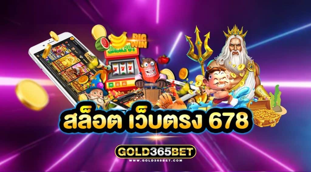 สล็อต เว็บตรง 678