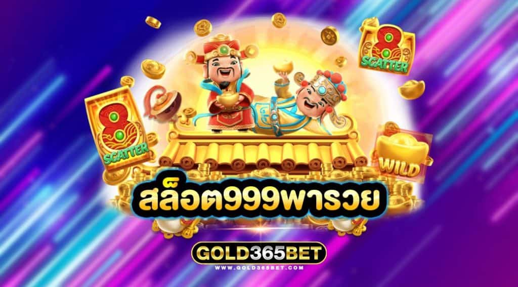 สล็อต999พารวย