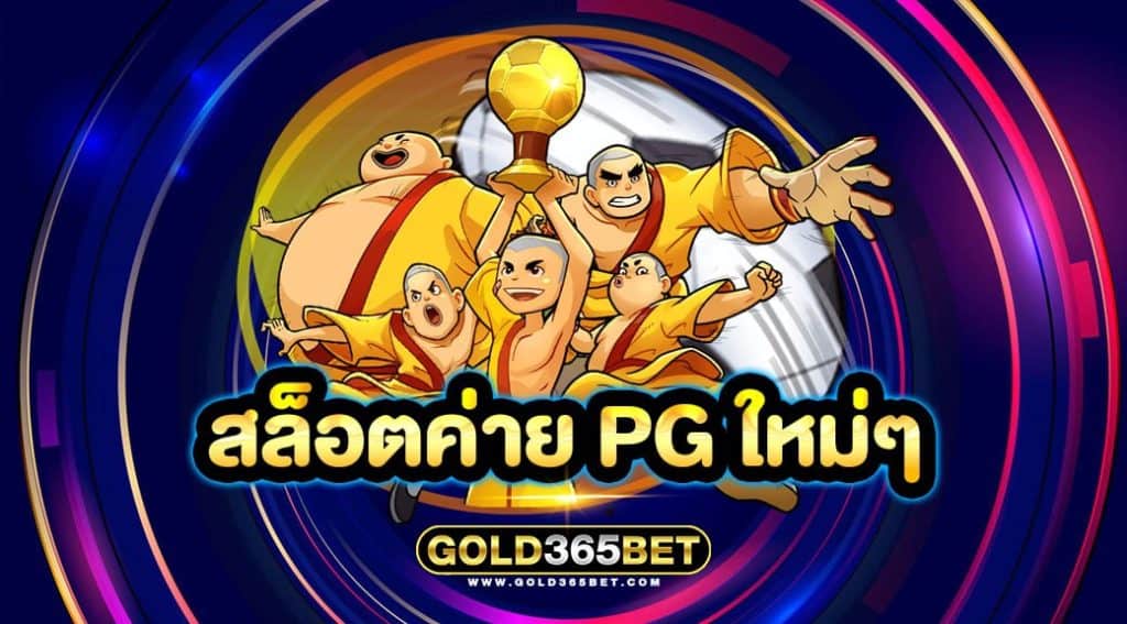 สล็อตค่าย pg ใหม่ๆ