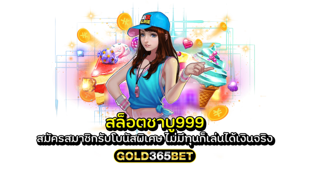 สล็อตชาบู999 สมัครสมาชิกรับโบนัสพิเศษ ไม่มีทุนก็เล่นได้เงินจริง