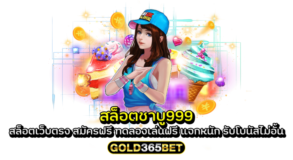 สล็อตชาบู999 สล็อตเว็บตรง สมัครฟรี ทดลองเล่นฟรี แจกหนัก รับโบนัสไม่อั้น