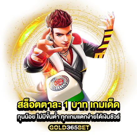 สล็อตตาละ 1 บาท เกมเด็ด ทุนน้อย ไม่มีขั้นต่ำ ทุกเกมแตกง่ายได้เงินชัวร์