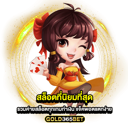 สล็อตที่นิยมที่สุด รวมค่ายสล็อตทุกเกมทำเงิน แจ็คพอตแตกง่าย