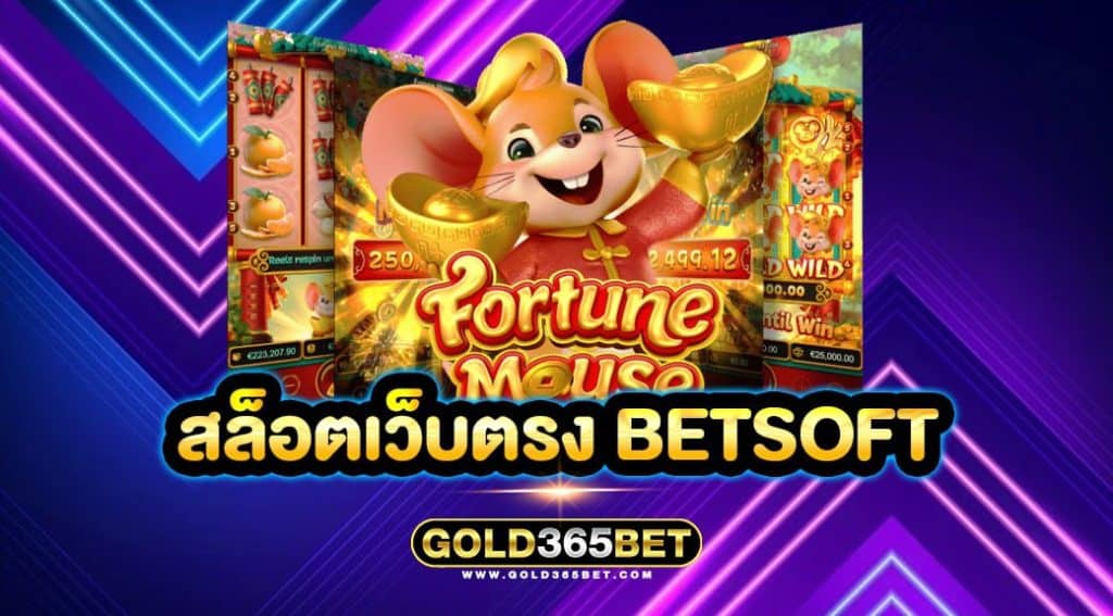 สล็อตเว็บตรง betsoft