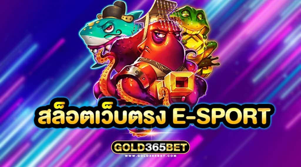 สล็อตเว็บตรง E-SPORT