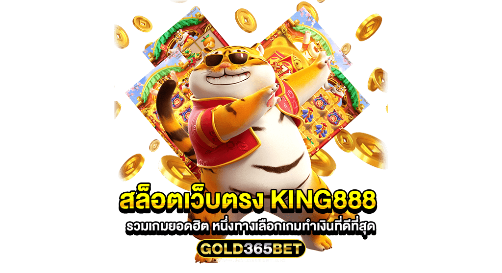 สล็อตเว็บตรง king888 รวมเกมยอดฮิต หนึ่งทางเลือกเกมทำเงินที่ดีที่สุด