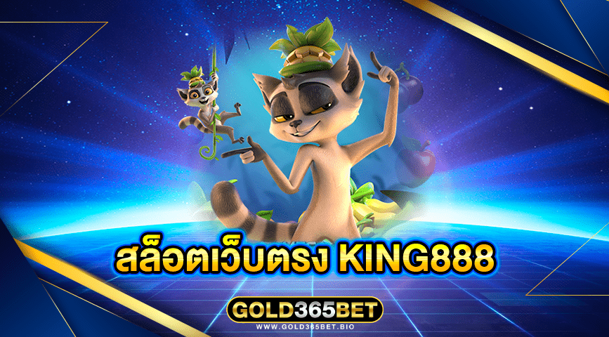 สล็อตเว็บตรง king888