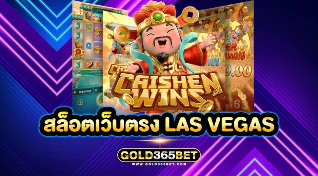 สล็อตเว็บตรง Las Vegas