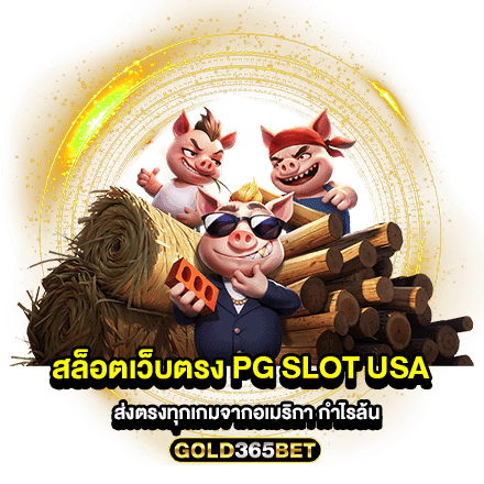 สล็อตเว็บตรง pg slot usa ส่งตรงทุกเกมจากอเมริกา กำไรล้น