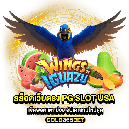 สล็อตเว็บตรง pg slot usa แจ็คพอตแตกบ่อย อัปเดตเกมใหม่สุด