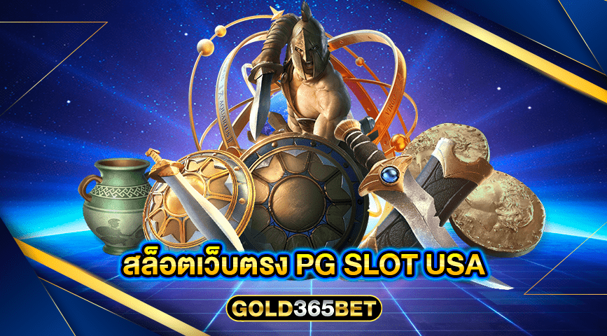 สล็อตเว็บตรง pg slot usa