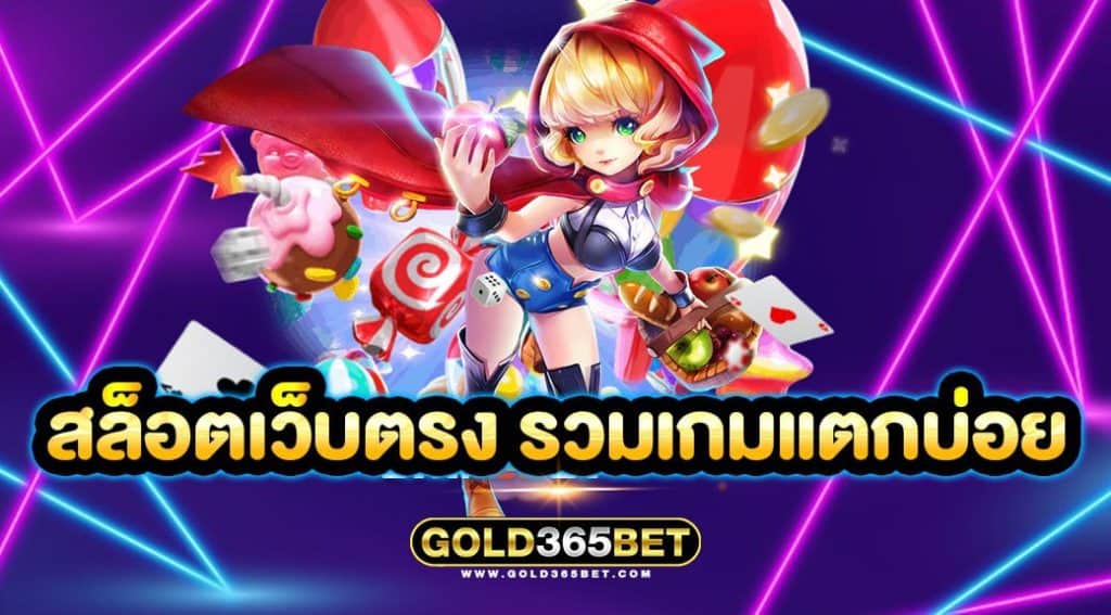 สล็อตเว็บตรง รวมเกมแตกบ่อย