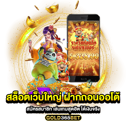 สล็อตเว็บใหญ่ ฝากถอนออโต้ สมัครสมาชิก เล่นเกมสุดฮิต ได้เงินจริง