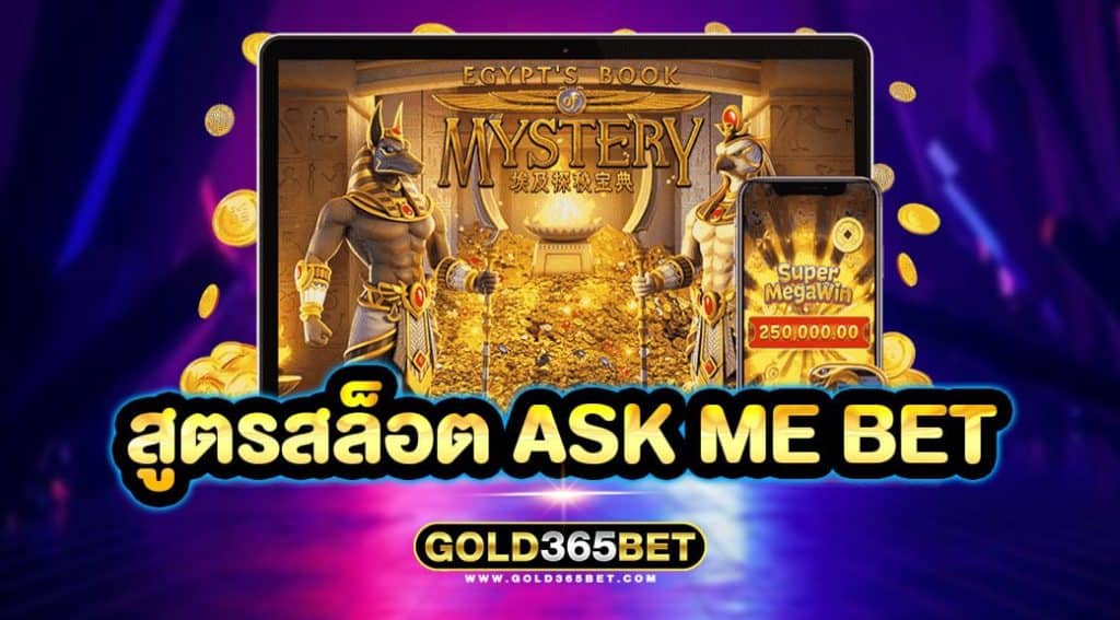 สูตรสล็อต ask me bet