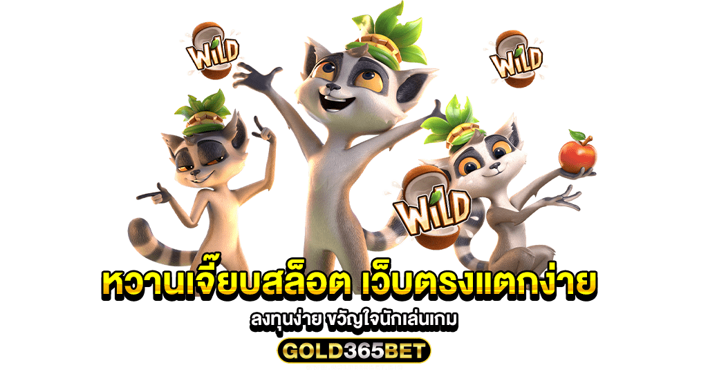 หวานเจี๊ยบสล็อต เว็บตรงแตกง่าย ลงทุนง่าย ขวัญใจนักเล่นเกม